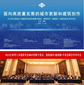 2023江西省土木建筑學會城市更新專委會、建筑創作(建筑師)專委會聯合學術年會在南昌成功舉辦
